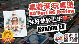 看板：電動汽車 Kanban EV (Vital Lacerda)(Eagle-Gryphon Games) | BG Port Review 桌遊港 玩桌遊(219) | 硬核造車體驗桌遊