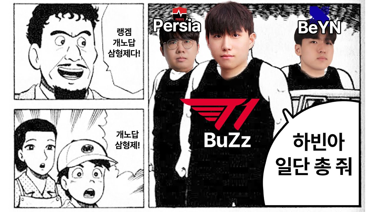 T1 BuZz | X노답 삼형제 랭크 등장! (w.NS Persia, DRX BeYN)