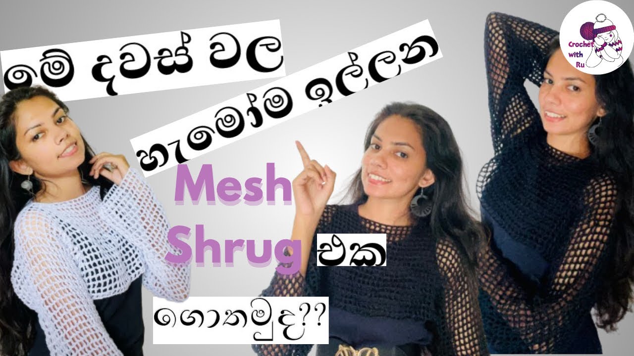 Crochet Mesh Top එකක් ගොතමු | පියවර සහිතව සිංහලෙන් ඇඳුමක් ගොතන්න ඉගෙන ගන්න ආසද? 🥰 #crochettops