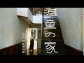 「『河童の家』芝田日菜監督特集」予告編