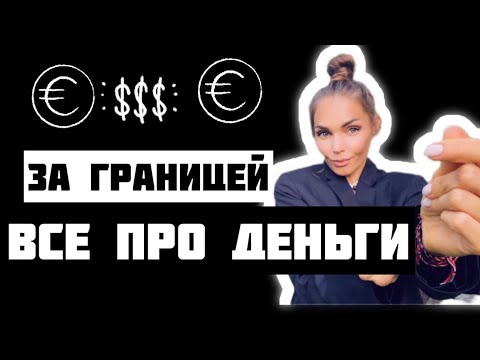 Деньги за границей / оформить карту банка / обмен валюты / платежные системы / советы