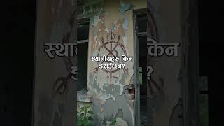 काठमाडौं नजिकको यो रहस्यमय ठाउँको सत्य सुनेर छक्क पर्नुहुनेछ! 😱