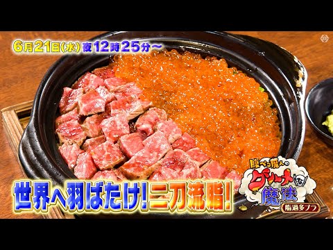 腹ペコ魔人のグルメな魔法　脂過多ブラ　6月21日（水）深夜0時25分～