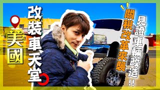 【美國】川普狂徵25％汽車關稅，誰才是苦主？廖科溢震撼實測怪獸卡車，狂飆66號公路，揭開美式汽車改裝文化！｜US Route 66／Pontiac／Mural City｜#廖科溢