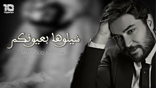 Mahmoud Alkaseer (Official Lyric Video) | محمود القصير - شيلوها بعيونكم