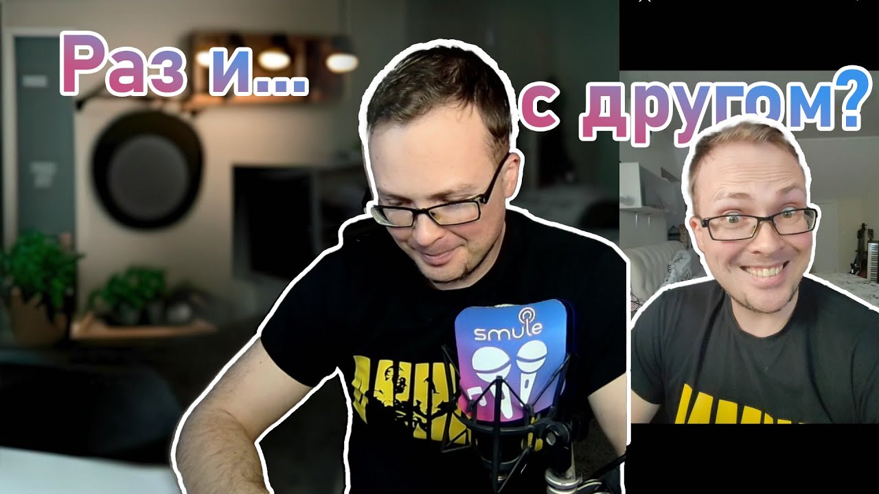 Как спеть с другом в Smule? Насколько это просто?