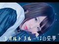 コバルトブルーは白昼夢「ロールプレイング」ミュージックビデオ(Dir.山田周平)