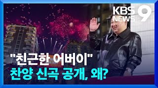 김정은 찬양 신곡 공개…본인 업적 내세우며 ‘홀로서기’? [9시 뉴스] / KBS 2024.04.20.