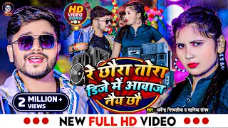 Video | रे छौरा तोरा डिजे में आवाज नैय छौ | Dharmendra Nirmaliya New Song 2024 | Dj Me Awaz Nai Chho