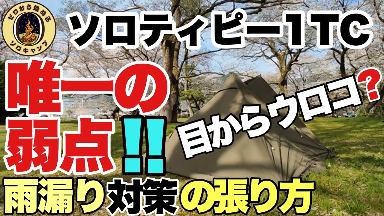 Solo Teepee 1TC] Rain leaking from the front flap! How can we