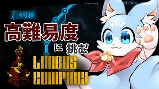 【Limbus company】屈折鉄道4号線クリア目指します