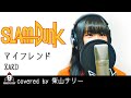 【ZARDカバー】テレビ出演で話題!スラムダンク主題歌『マイ フレンド』を歌ってみた | covered by 柴山サリー (歌詞付き・フルver.)