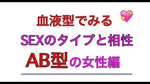 中学生ab型女子と相性いい