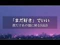 【洋楽Playlist】「まだ好き」でいい。|無理に忘れなくていい夜のチルR&B Ballad