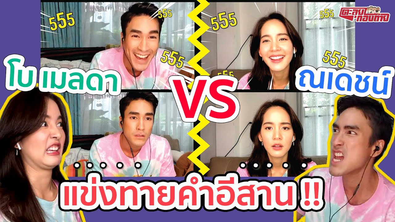 ตะลุยกองถ่าย l มนต์รักหนองผักกะแยง (ณเดชน์ - โบ เมลดา แข่งทายคำอีสาน ) l 06-06-64