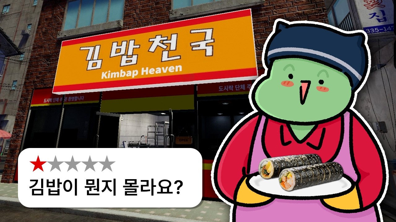 어서 가세요~^^ 김밥지옥 입니다🍙 [김밥천국 시뮬레이터 데모]