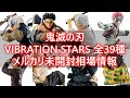 【相場情報】プライズフィギュア 鬼滅の刃 VIBRATION STARS 全39種 メルカリ相場