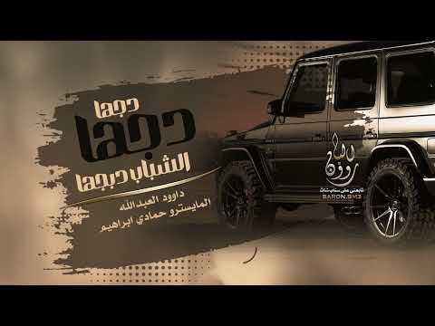دجها دجها دجها الشباب دبجها رشو القاع زين الشباب دبيجة