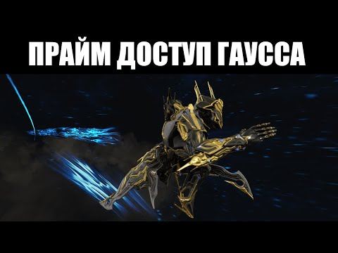 Warframe | Гаусс, Акариус и Акцельтра ПРАЙМЫ 🔍