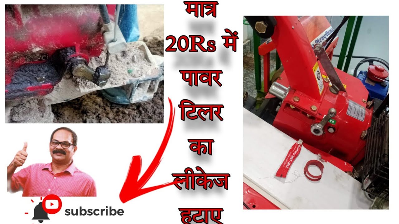 पावर टिलर का गेर बक्सा 10 मिनट में ₹20 लागत से लीकेज हटाइए सिंपल तरीका