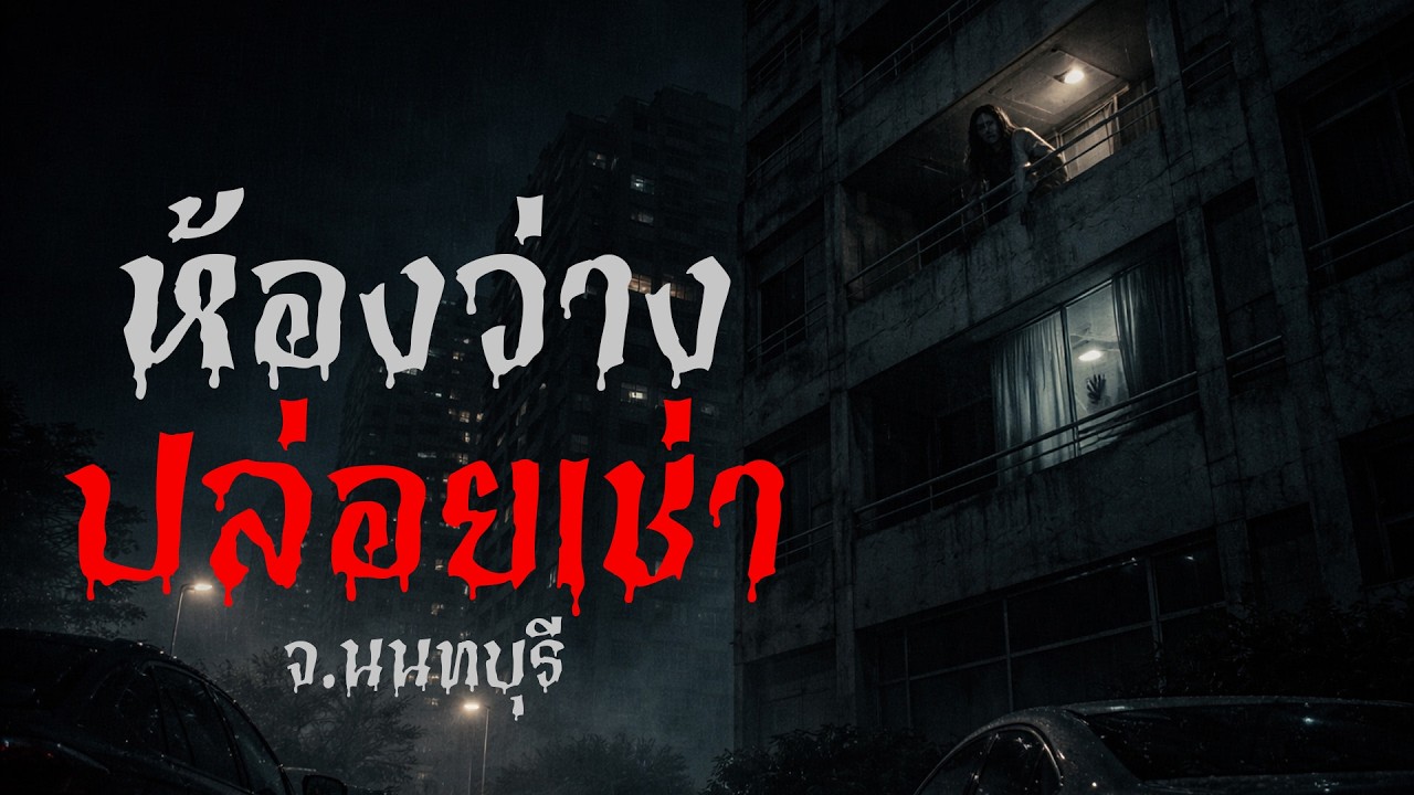 ห้องว่างปล่อยเช่า เสียงเคาะตีหนึ่งสิบห้า ที่ไม่ควรเคาะตอบ เรื่องเล่าหลอน | จ.นนทบุรี | สัญญาณผี