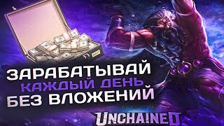 GODS UNCHAINED - ЗАРАБАТЫВАЙ $ КАЖДЫЙ ДЕНЬ БЕЗ ВЛОЖЕНИЙ