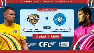 CFL 2024. 1/4 финала. Уралец - Наполи. (11.05.2024)