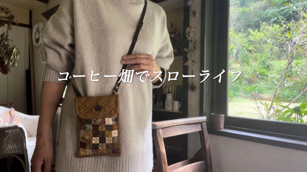 【60代女性】パッチワーク•素敵な携帯ケース完成しました/仕事を辞めた60代友人宅で楽しい食事会/冬の島バナナ収穫。