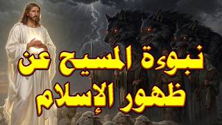 ماذا قال المسيح عن ظهور الإسلام ومحمد؟ ما لم يخبرك عنه احد