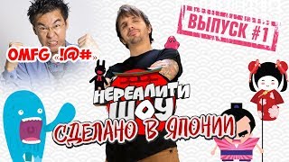 🔥 МАТЫ НА ЯПОНСКОМ #&@! ➜ Сделано в Японии ■ Нереалити шоу. (Выпуск №1)