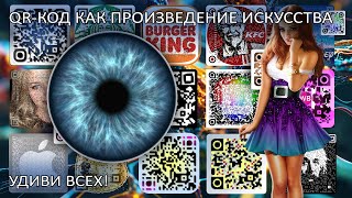 Дизайн QR-кода. Создай из QR произведение искусства!