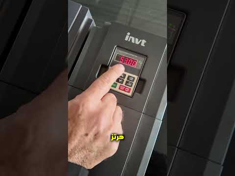 طريقة ضبط الحد الأدنى والأعلى من التردد Hz في الانفرترات الزراعية VFD المهندس عبد الله درويش