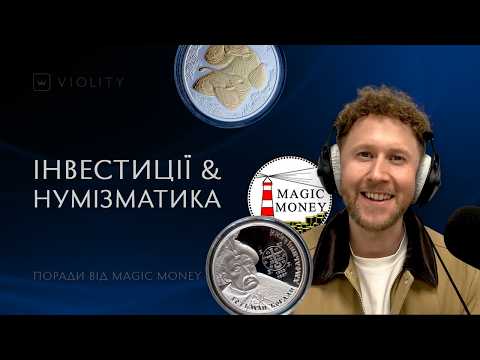 Куди краще інвестувати? Поради від нумізмата та автора ютуб-каналу Magic Money. Випуск 36