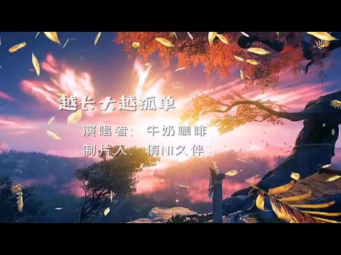 好听音乐一越长大越孤单