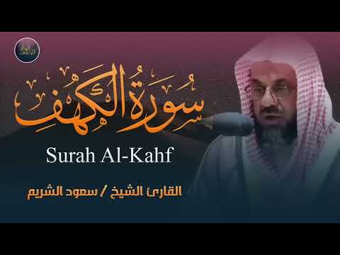 التلاوة الأكثر بحث ا للشيخ سعود الشريم سورة الكهف بدون اعلانات Saud Shuraim Alkahf