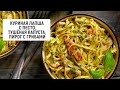 Куриная лапша с песто, тушёная капуста, пирог с грибами | Барышня и кулинар