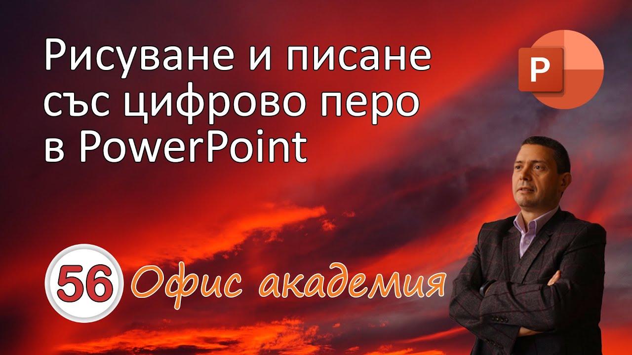 Рисуване и писане с цифрово перо (Stylus pen) в PowerPoint презентация (видео 56 от 100) YouTube