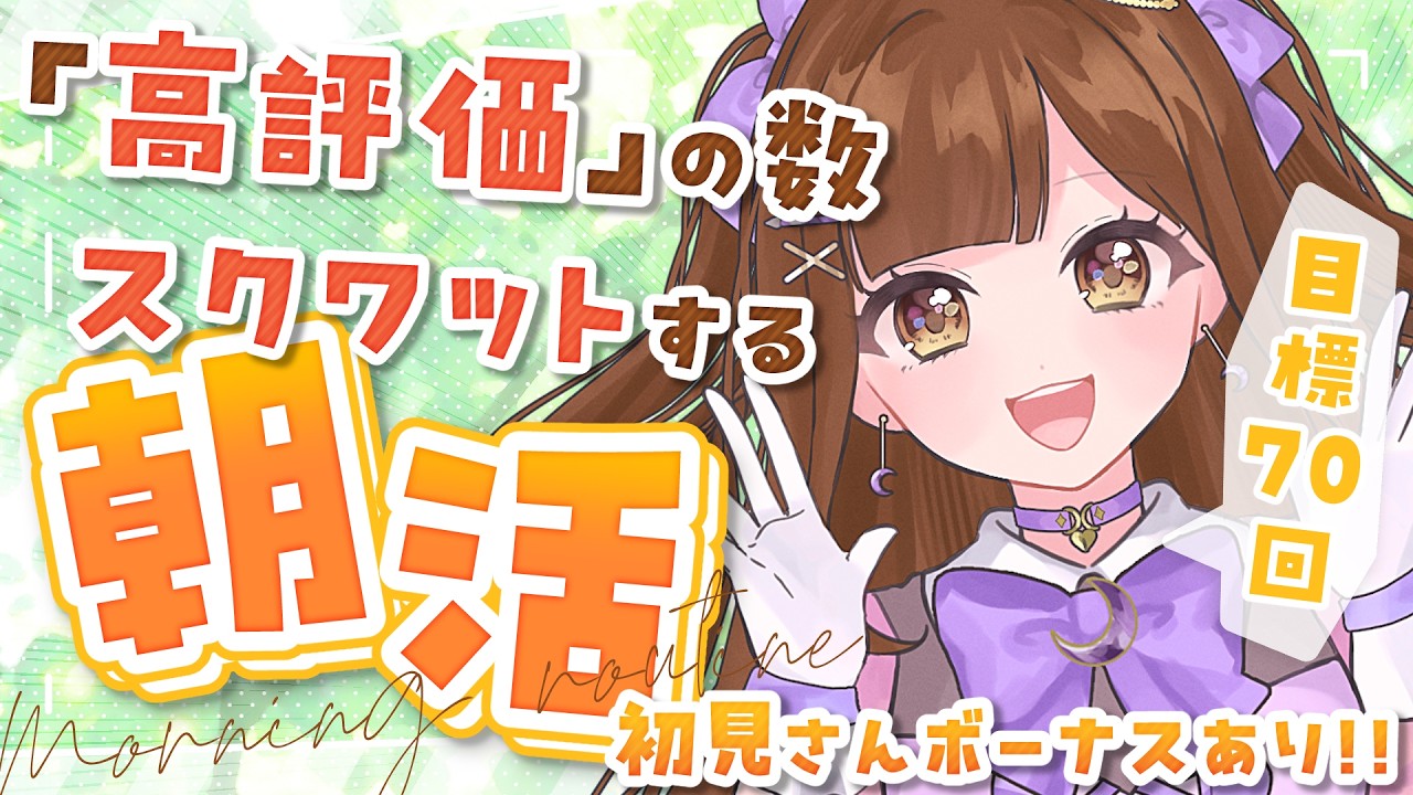 【朝活雑談/参加型】初見さんで腹筋10回!! 高評価の数スクワットする健康的な朝活☀【初見さん歓迎!!】