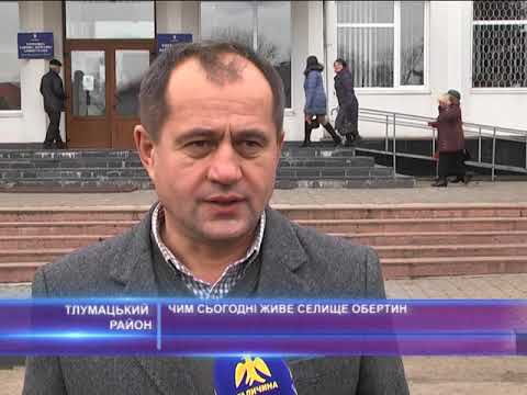 Чим сьогодні живе селище Обертин