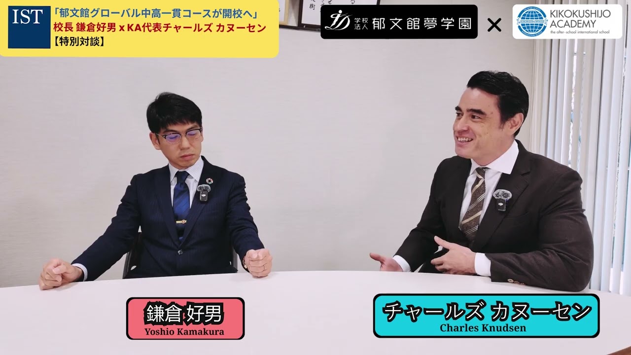 郁文館グローバル高校×KA 英語教育コラボレーション（対談）｜帰国子女