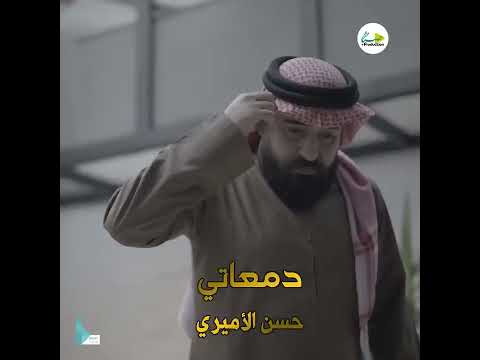 حسين الامير دمعاتي