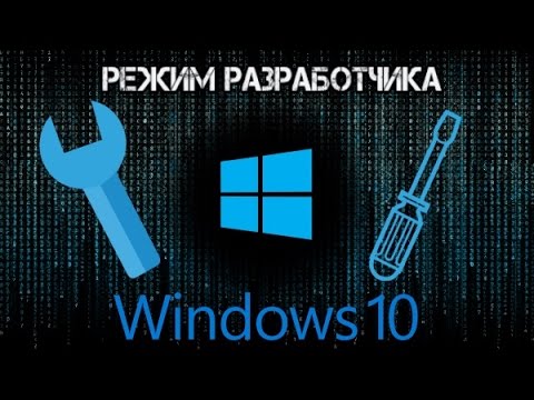 Как включить режим разработчика в Windows 10 (3 способа)