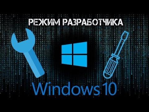 Видео: За разработчици на Windows 10?