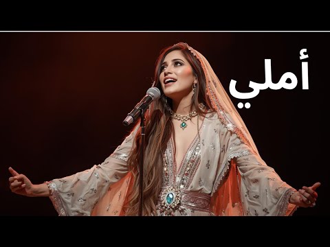 اغاني عربية يا أملي