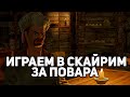 Истории Скайрима - Аббос гениальный повар - Серия #2