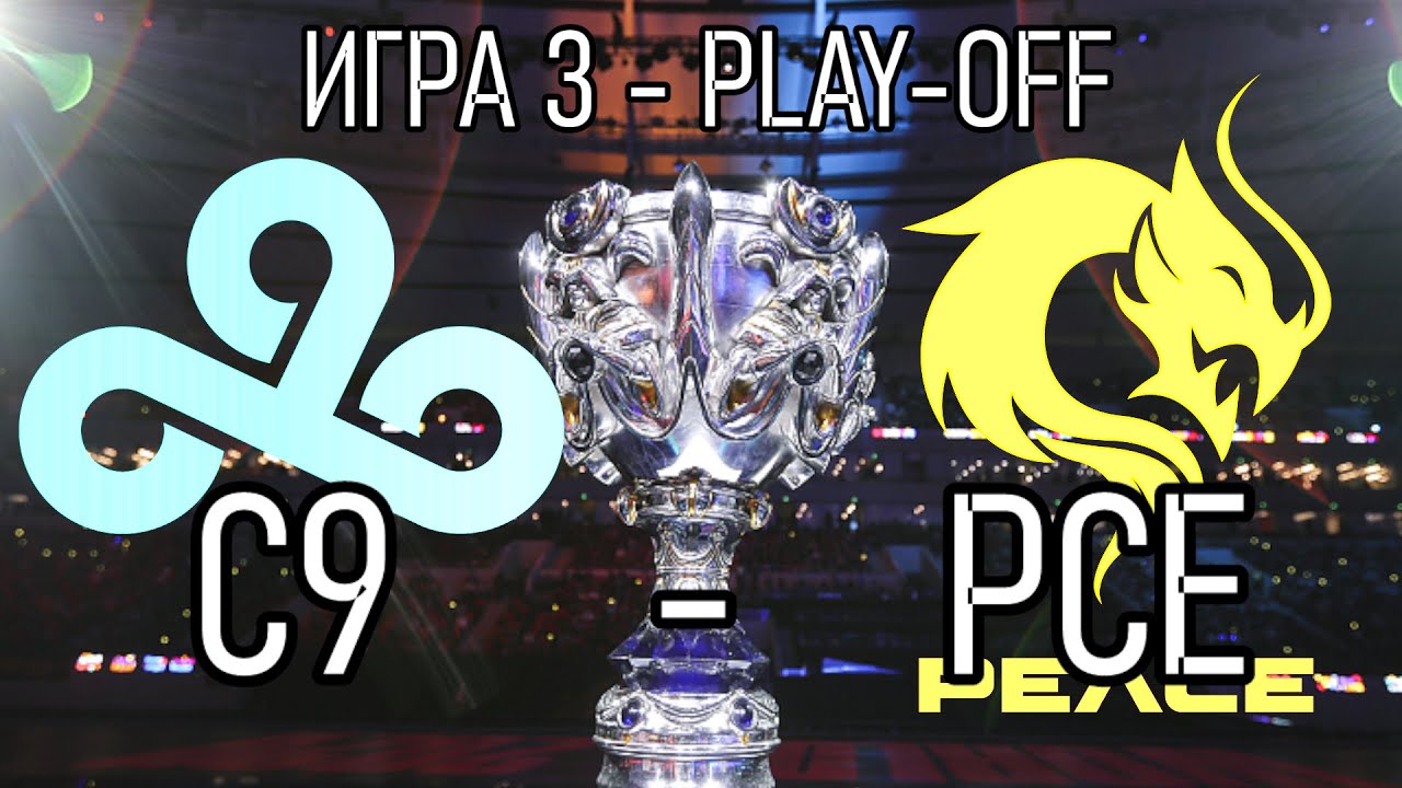 ОБЗОР МАТЧА C9 против PCE Игра 3 | Play-off Worlds 2021 | League of Legends LoLEsports Highlights