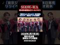 2026年1月7日SHOW-WA東京ジャンクション発売日ぽかぽか&アリオ橋本(神奈川)リリースイベント