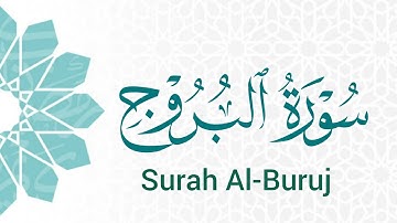 سورة البروج (85) ميرزا العصفور Surah Al-Buruj
