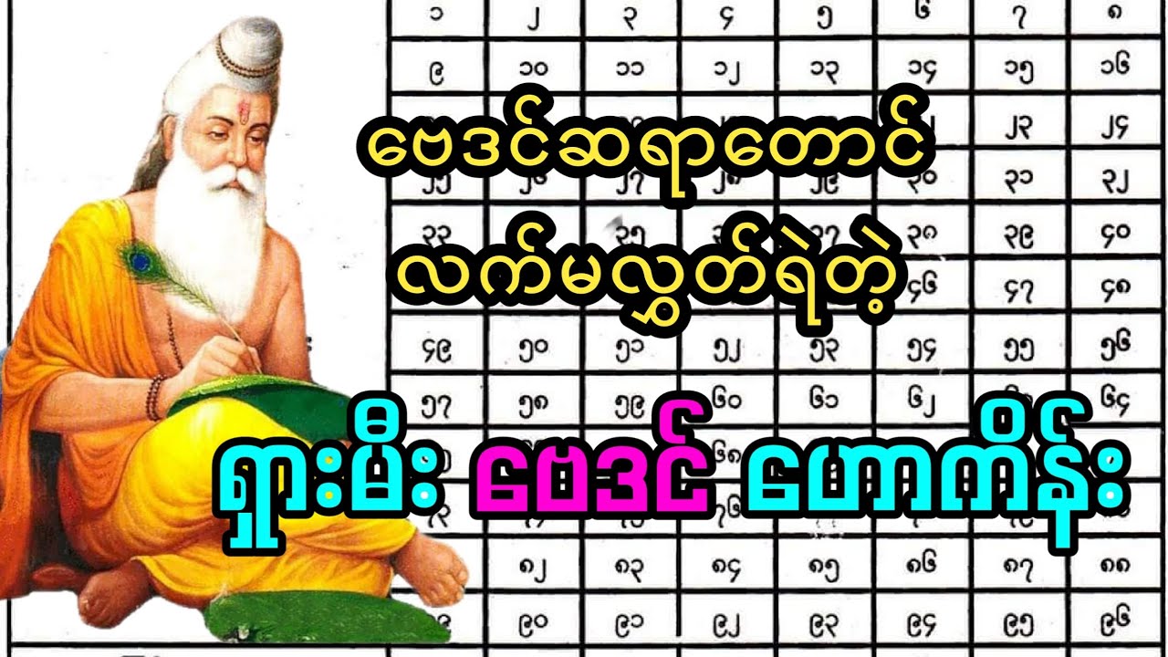 တွက်ကိန်းလွယ်သလောက်ထိရောက်မူ အောချရတဲ့ ရှားမီး ဗေဒင်