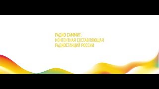 Видео РАДИО САММИТ: КОНТЕНТНАЯ СОСТАВЛЯЮЩАЯ РАДИОСТАНЦИЙ РОССИИ (автор: Национальный Рекламный Форум)